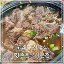 고래등한정식 | 경주 소갈비찜 고래등 한정식 룸 식당으로 추천해요.