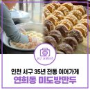 미도방 | 연희동 손만두 맛집 미도방만두 후기 | 인천 서구 35년 전통 이어가게