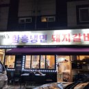 신경호함흥냉면