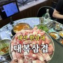 대복삼겹 | 대전 한남대 맛집 대복삼겹 대패삼겹살 맛집 내돈내산 솔직 후기