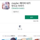 (주) 시나몬게임즈 | 기다리고 기다리던 &lt;maybe 메이비&gt; 출시ㅠㅠ 1화후기포함