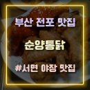 땅땅치킨부전전포점 | 부산 전포맛집 서면야장 감성 느끼기 좋은 치킨집 순양통닭 방문 후기