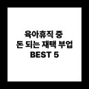 육아휴직 중에도 집에서 할 수 있는 재택 부업 5가지