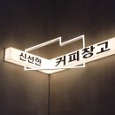 신선한커피창고