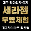 세라젬 대구지점 이미지