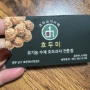 호두미