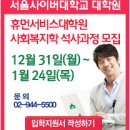 서울사이버대학교 휴먼서비스대학원 이미지
