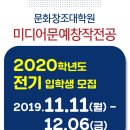 [경희사이버대학교] 2020 전기 문화창조대학원 미디어문예창작 전공 1차 모집안내(~12/6) 이미지