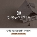 변호사김봉균법률사무소 네이버블로그