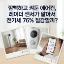 똑똑한 인스타그램 활용법 | LG 휘센 뷰I 프로 외출모드 레이더센서로 전기세 아끼는 똑똑한 활용법