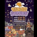 2025 인천개항장 국가유산 야행(2차) 이미지