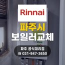 성원산업 | 파주 보일러 교체, 검산동 성원포레스트 린나이 콘덴싱 벽 타공 정석 설치 후기! - 린나이파주공식대리점