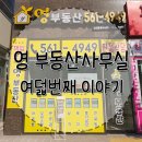 영부동산공인중개사사무소 이미지