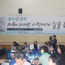 [부산그린트러스트] 용두산공원 100주년 100인 시민원탁회의 이미지