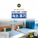 일하고 쉬면서 O-PEACE! 오피스제주 사계점 후기 (2) 숙소 Stay