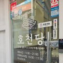 [전주] 전주 전북대 맛집 두꺼운 돈까스가 맛있었던 호천당 리얼 후기 호천당전북대점