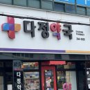 다정365약국 네이버블로그