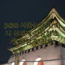 [2023 서울놀거리] 화니 신세계 강남점 소개, 평점 및 리뷰!