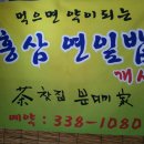 홍삼찻집