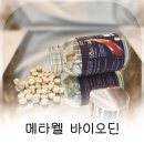 웰바이오 | 일본 갑상선저하증 영양제 메타웰 바이오딘 꾸준히 먹어본 후기