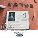 외솔한옥도서관 | 한글이 목숨 외솔 기념관/ 최현배 선생 생가/외솔 한옥 도서관