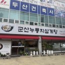 군산누룽지삼계탕