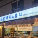 팔팔막회&참치 이미지