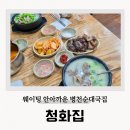목천순대 전문점 | 청화집 천안 병천순대거리 국밥맛집 백년가게 주말 주차