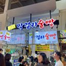먹거리수산 | 속초중앙시장 먹거리 추천 | 막걸리술빵 대게 미원수산 오징어회 맛집 후기