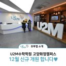 유투엠고양화정캠퍼스학원
