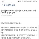 비트코인골드 BTG 비트렉스상폐 이미지