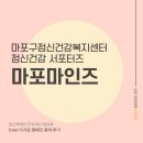 성산1동 주민센터 | ●마포마인즈● 1mm 다가감 - 2025 마포구 정신장애인 인식개선 캠페인 참여 후기