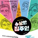 힐링코미디연극 수상한 집주인 이미지