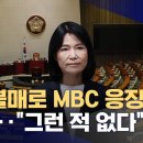 ﻿서면 답변부터 아전인수·동문서답‥'이진숙 청문회' 이미지