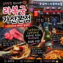 <서울금천구>금천맛집 찾는다면? 가산동회식으로 좋은 라복궁 가산본점 모듬한판 후기