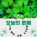 오늘의 운세 10월8일[음8월24일] 이미지