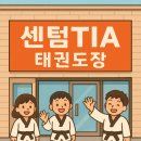 센텀TIA 태권도 이미지