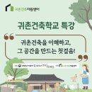 [귀촌건축지원센터] 24년 귀촌건축학교 특강 교육생 모집