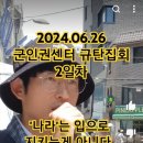 2회. 2024.06.26. 💢'군인권센터' 규탄 집회 이미지