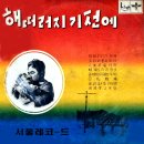 옥이야 울지마라 / 서재창 (1961 대사) 映畵 [해 떠러 지기 전에] 主題歌 이미지