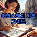 펜으로 그려보는 기초 어반드로잉 | 어반스케치 뜻과 기초 펜으로 그리는 풍경 여행 가이드