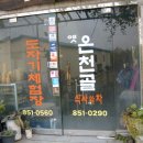 옛온천골 이미지