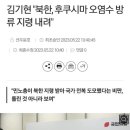 국힘 "북한, 후쿠시마 오염수 방류 지령 내려" 이미지