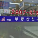 부동산친구 공인중개사사무소 | 신월7동 부동산친구공인중개사 사무소 신월동재개발