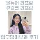 마크성형외과의원 | 피부과] 압구정 피부과 성형외과의원 | 슈링크리프팅 | 볼뉴머리프팅 | 리프팅후기 | 압구정역 피부과