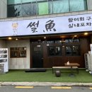 썰어활어회구이 이미지