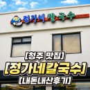 정가네칼국수 - 함안군 가야10길 13 | 청주 정가네칼국수 만두맛집 방문후기