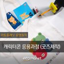 경진인쇄소 | [아토플래닛 운영실적] 충북콘텐츠코리아랩 "2021 캐릭터콘 응용과정 (굿즈 제작 과정)" 교육 운영