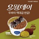 요거트월드 이미지