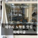 제주시 노형동 신상카페 휘 베이글(HWI BAGLE) 방문 솔직 후기